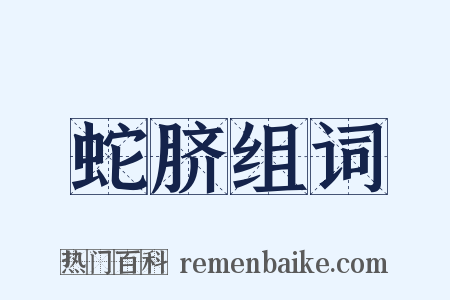 蛇脐组词是什么意思的图片